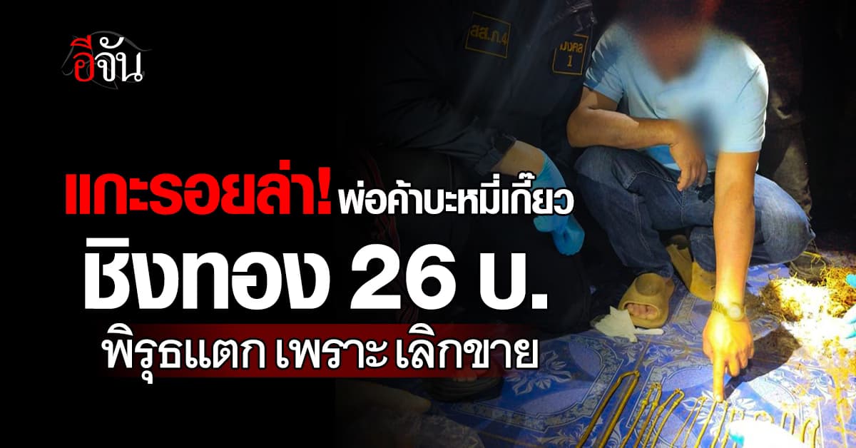 แกะรอยล่า! พ่อค้าบะหมี่เกี๊ยว ชิงทอง 26 บาท พิรุธแตกเพราะเลิกขายกะทันหัน 