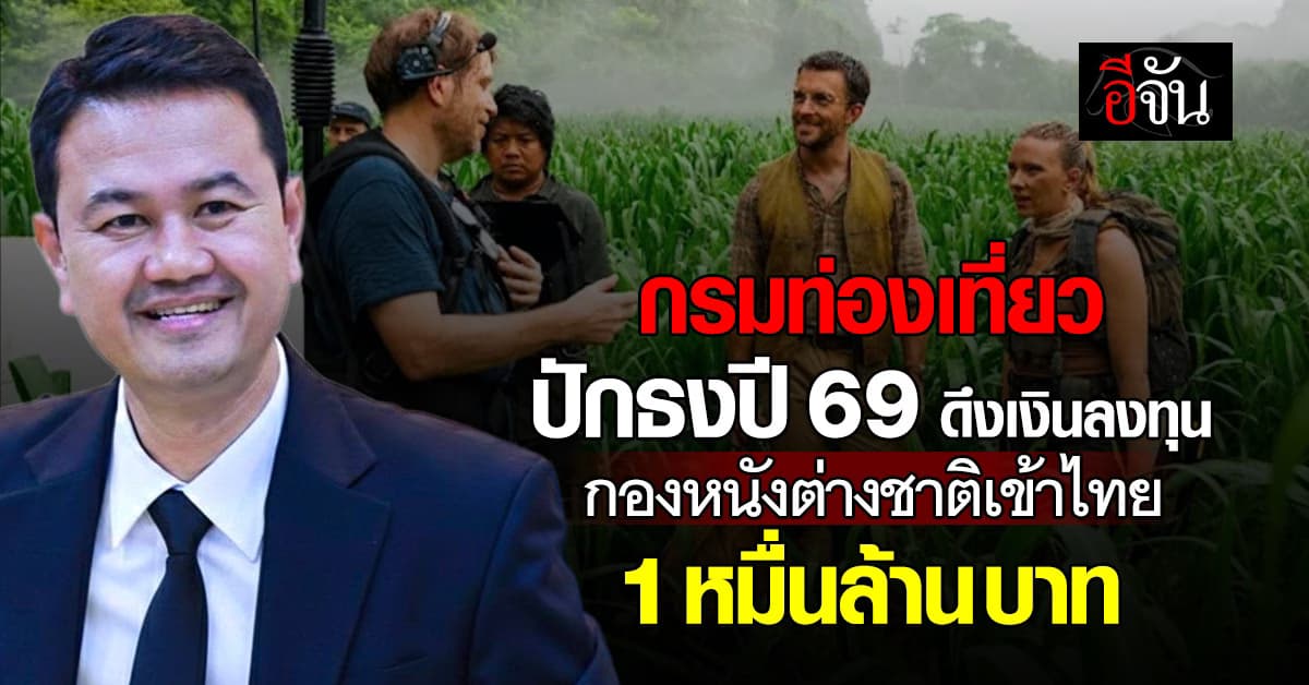 กรมท่องเที่ยว ปักธงปี 69 ดึงกองถ่ายหนังต่างชาติลงทุนไทย 1 หมื่นล้านบาท
