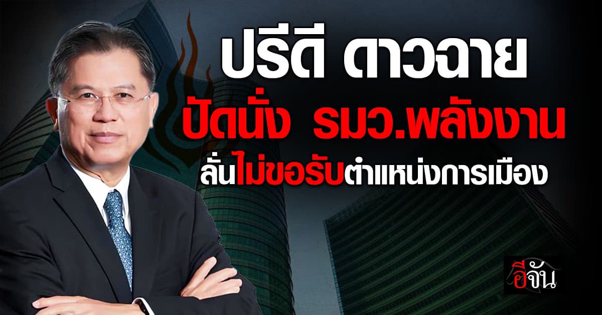  “ปรีดี ดาวฉาย” ปัดถูกทาบทามนั่ง รมว.พลังงาน  ลั่นไม่ขอรับตำแหน่งการเมือง