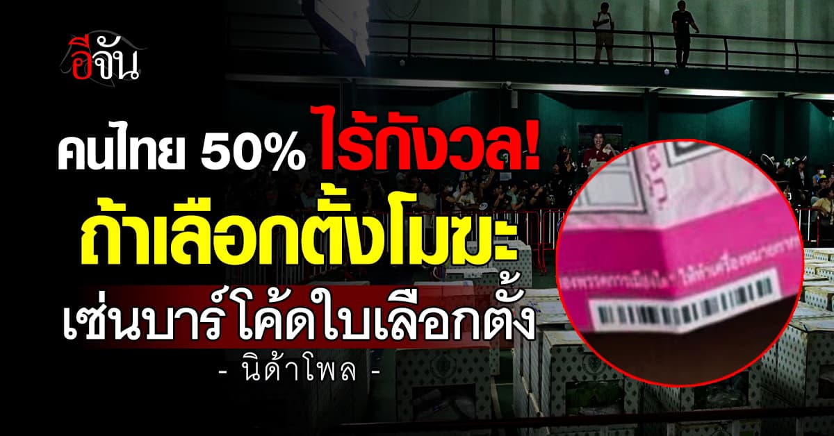 “นิด้าโพล” ชี้ คนไทย 50% ไม่กังวล ถ้าเลือกตั้งเป็นโมฆะ เซ่นบาร์โค้ดบนบัตรเลือกตั้ง