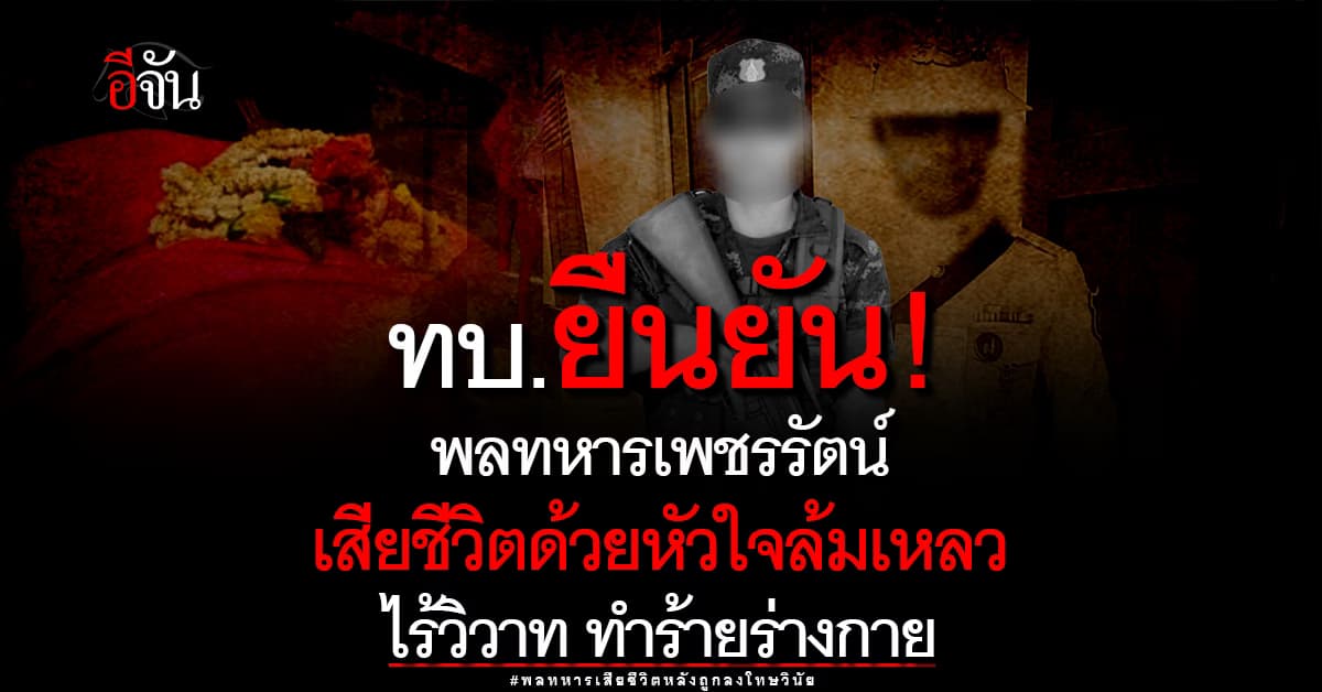 ทบ.ชี้แจง ปมพลทหารเพชรรัตน์ ดับปริศนา เผยสอบละเอียด ไม่มีการทำร้ายร่างกาย