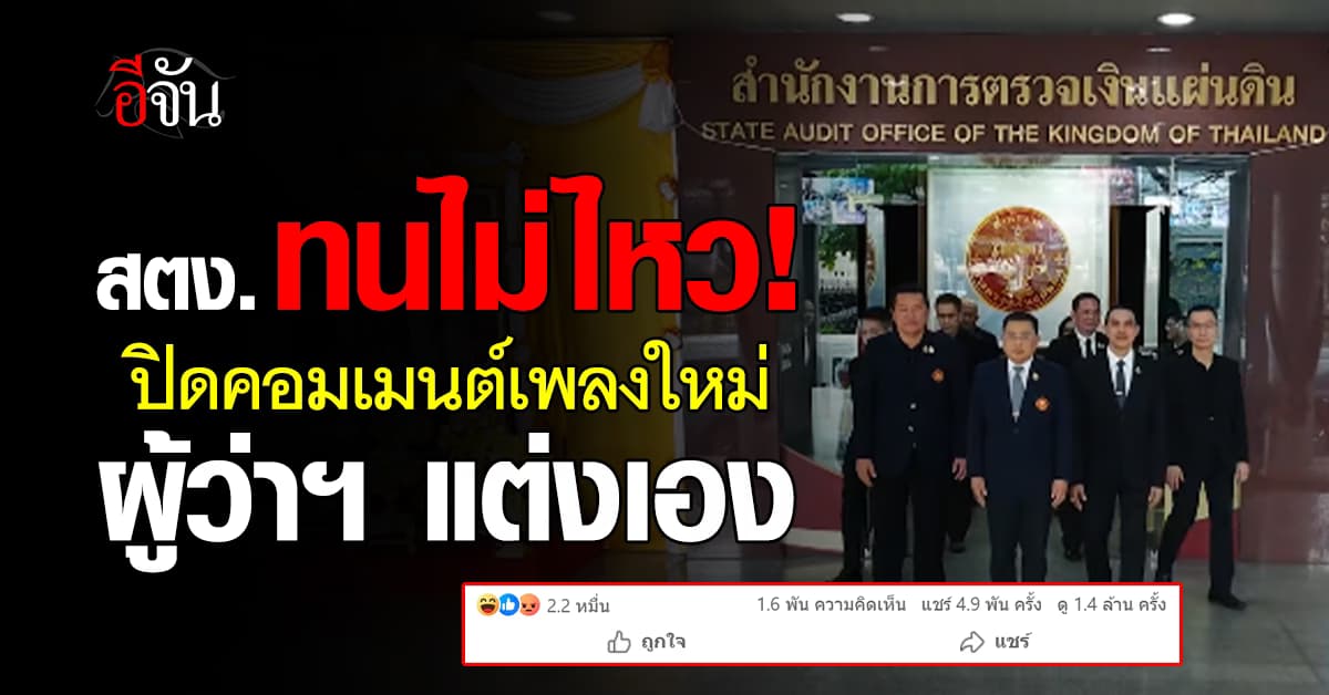 สตง. ปิดคอมเมนต์ใต้เพลงใหม่ “ปณิธานคนตรวจเงิน” หลังทัวร์ถล่มกว่า 1.6 พันคน