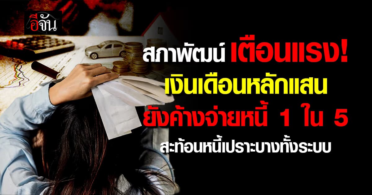 สภาพัฒน์ เตือนแรง! เงินเดือนหลักแสนยังค้างจ่ายหนี้