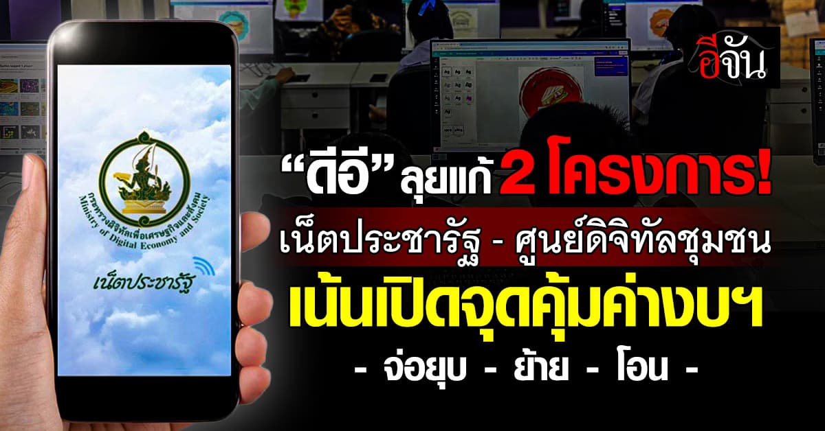 ดีอีลุยแก้ 2 โครงการเน็ตประชารัฐ-ศูนย์ดิจิทัลชุมชน เน้นเปิดจุดคุ้มค่างบฯ