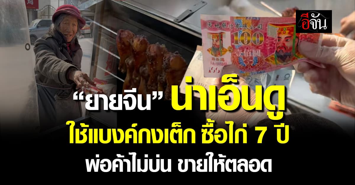 ยายจีน ใช้แบงค์กงเต็กซื้อไก่ย่าง นาน 7 ปี แต่พ่อค้าไม่เคยบ่น ขายให้ตลอด