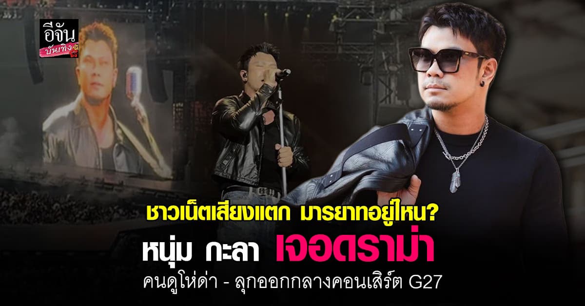 ดราม่าสนั่น! หนุ่ม กะลา ขึ้นเวที แต่เจอโห่ใส่ คนดูเดินออกกลางโชว์