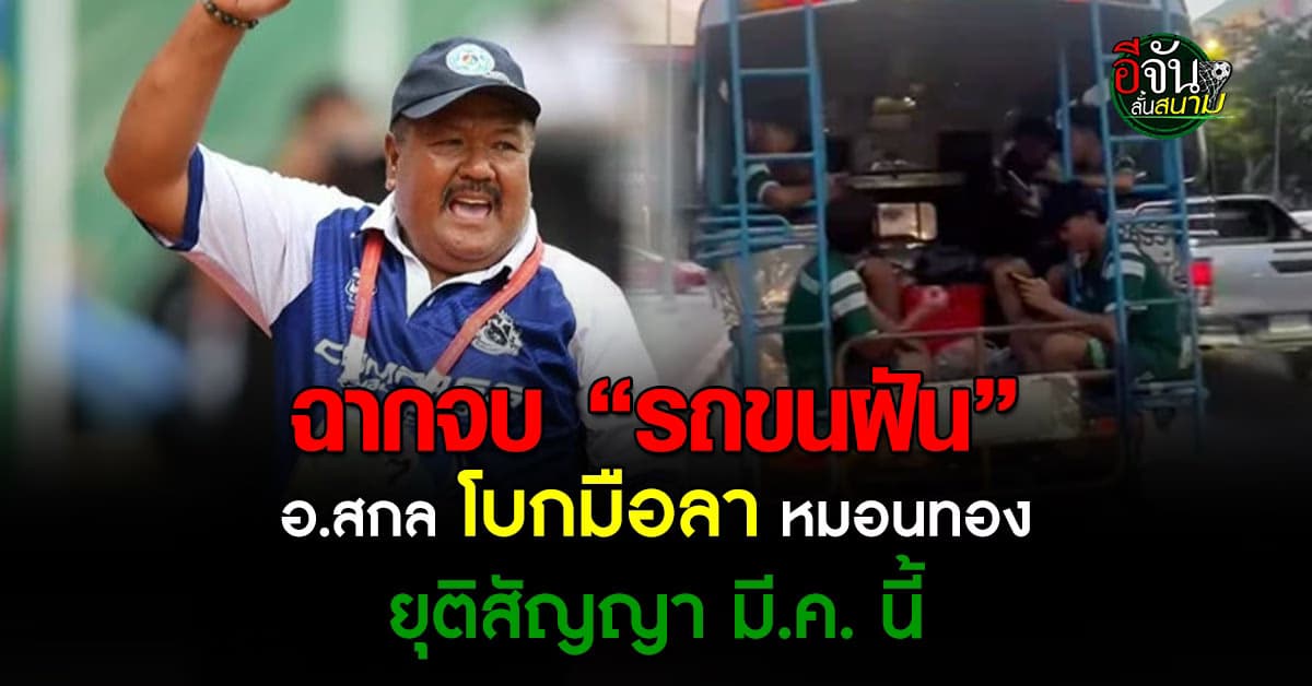 “อ.สกล” เตรียมอำลา “หมอนทองวิทยา” หลังจบปีการศึกษา มี.ค. นี้ 