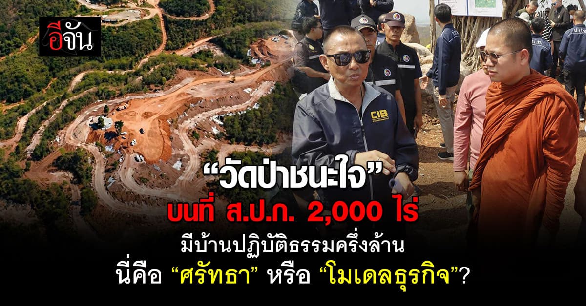 “วัดป่าชนะใจ” บนที่ ส.ป.ก. 2,000 ไร่ มีบ้านปฏิบัติธรรมครึ่งล้าน ศรัทธา หรือ โมเดลธุรกิจ?