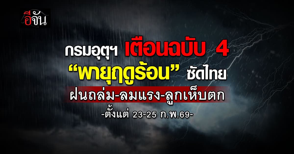 กรมอุตุฯ เตือนฉบับ 4 “พายุฤดูร้อน” ซัดไทย ตั้งแต่ 23-25 ก.พ.69