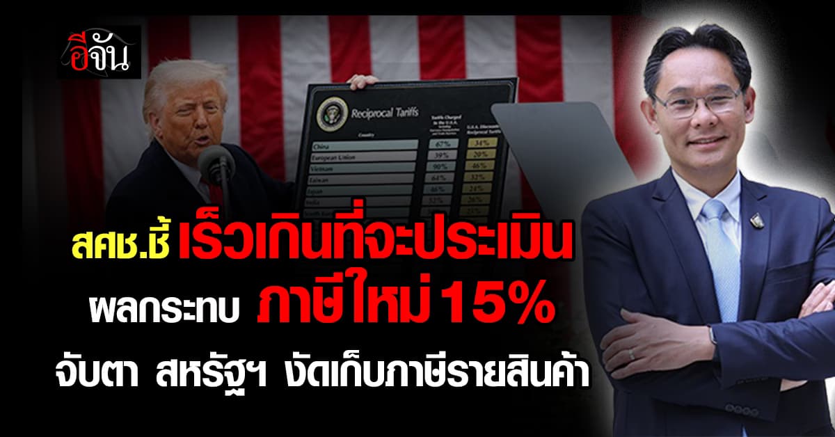 สศช. ชี้เร็วเกินที่จะประมินผลกระทบ ภาษีทรัมป์รอบใหม่  จับตา สหรัฐฯ งัดเก็บภาษีรายสินค้า 