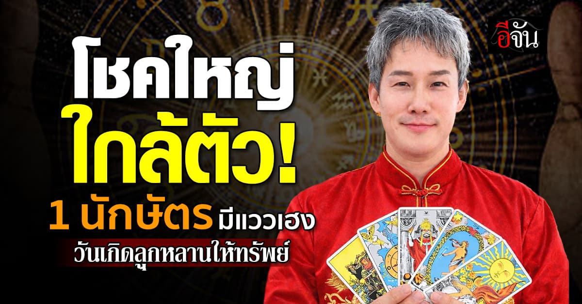อ.มงคล เปิด 1 นักษัตร โชคใกล้ตัว วันเกิดลูกหลานจะให้ทรัพย์
