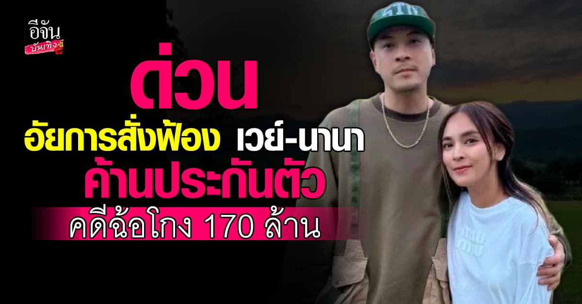 ด่วน! อัยการยื่นฟ้อง นานา ไรบีนา กับพวกรวม 4 คน คดีฉ้อโกง-ปลอมเอกสาร