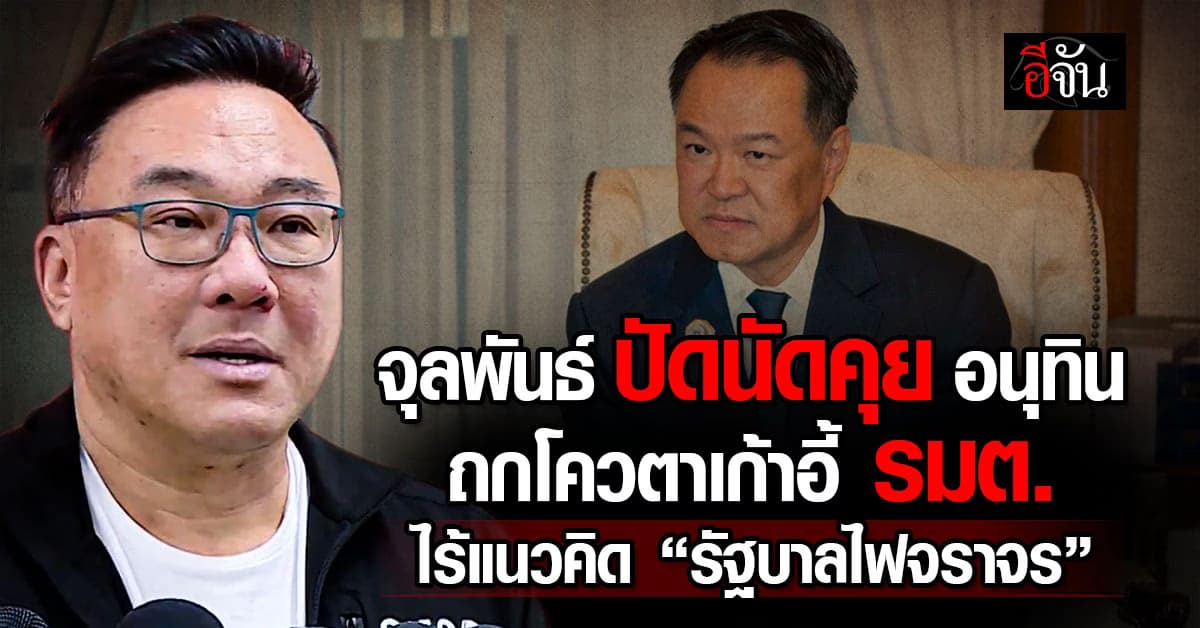 “จุลพันธ์” ไม่มีนัดคุย “อนุทิน” ถกโควตา รมต. ชี้ เป็นเรื่องของพรรคอันดับ 1 ย้ำ ไม่มีคุยดีลรัฐบาลไฟจราจร