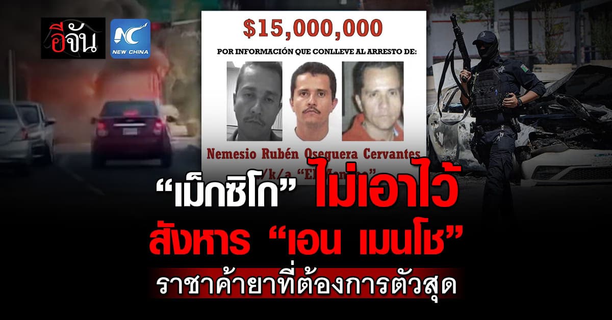 กองทัพเม็กซิโก สังหาร “เอน เมนโช” พ่อค้ายาตัวเป้งที่ต้องการตัวมากที่สุด