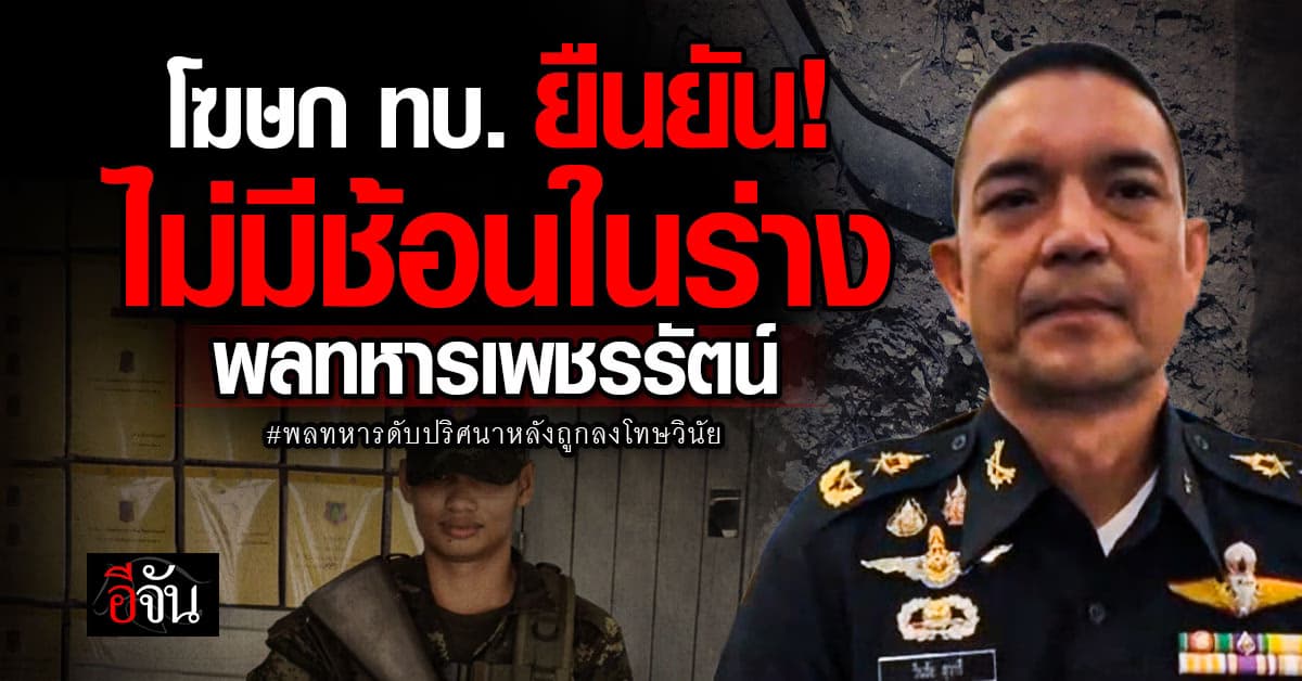 กองทัพบก เผยผลตรวจนิติเวช ร่างพลทหารเพชรรัตน์ ไม่พบช้อนในร่างกาย พร้อมยืนยันสาเหตุการตาย เกิดจากหัวใจล้มเหลว