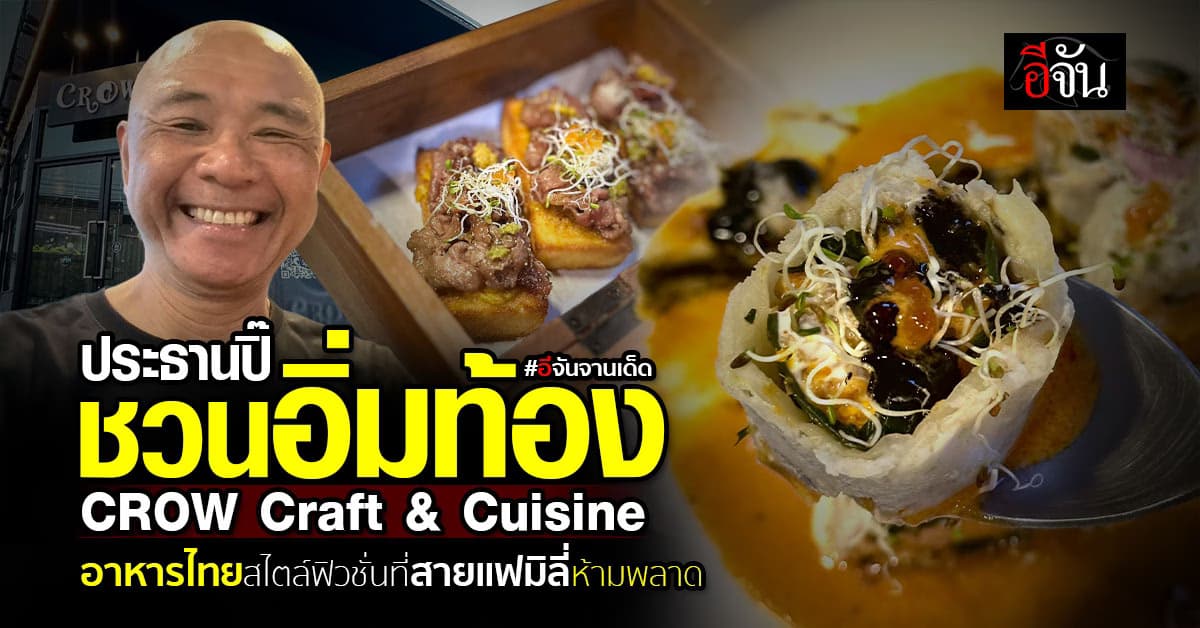 ประธานปิ๊ ชวนอิ่มท้องที่ร้าน CROW Craft & Cuisine อาหารไทยสไตล์ฟิวชั่น