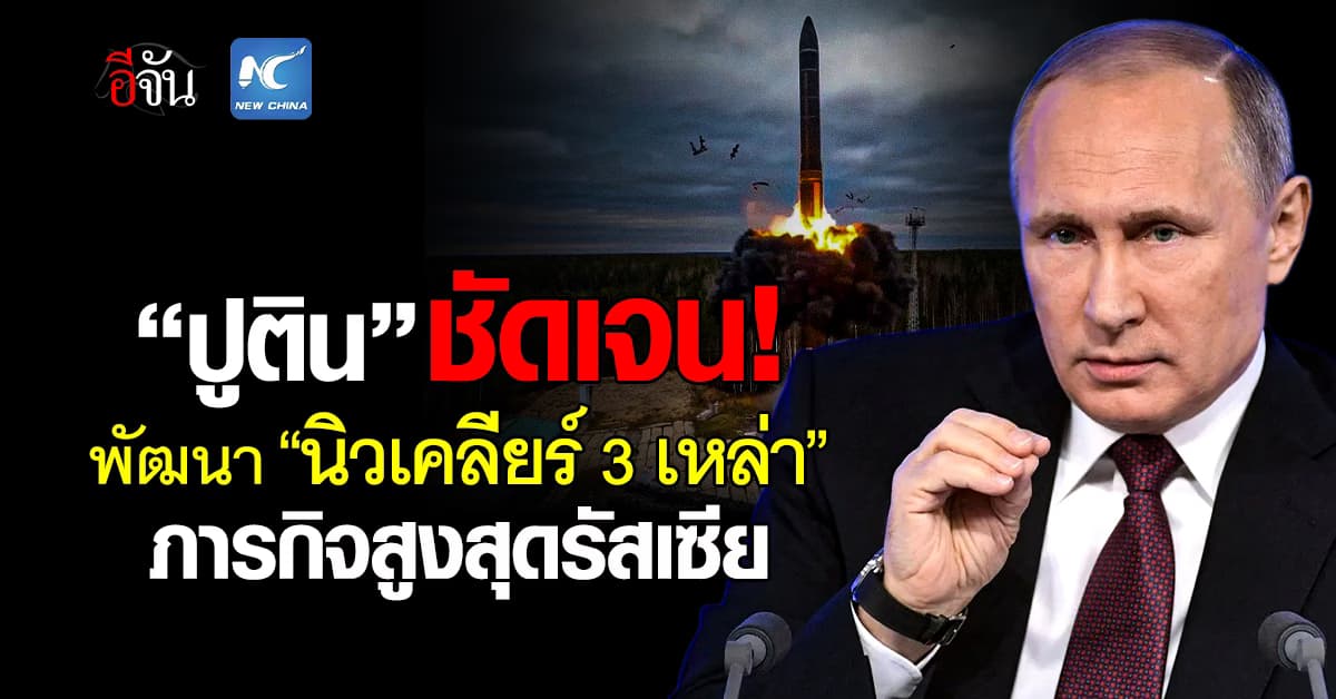 “ปูติน” ย้ำ พัฒนานิวเคลียร์ 3 เหล่า จะเป็นภารกิจสำคัญสูงสุด “รัสเซีย”