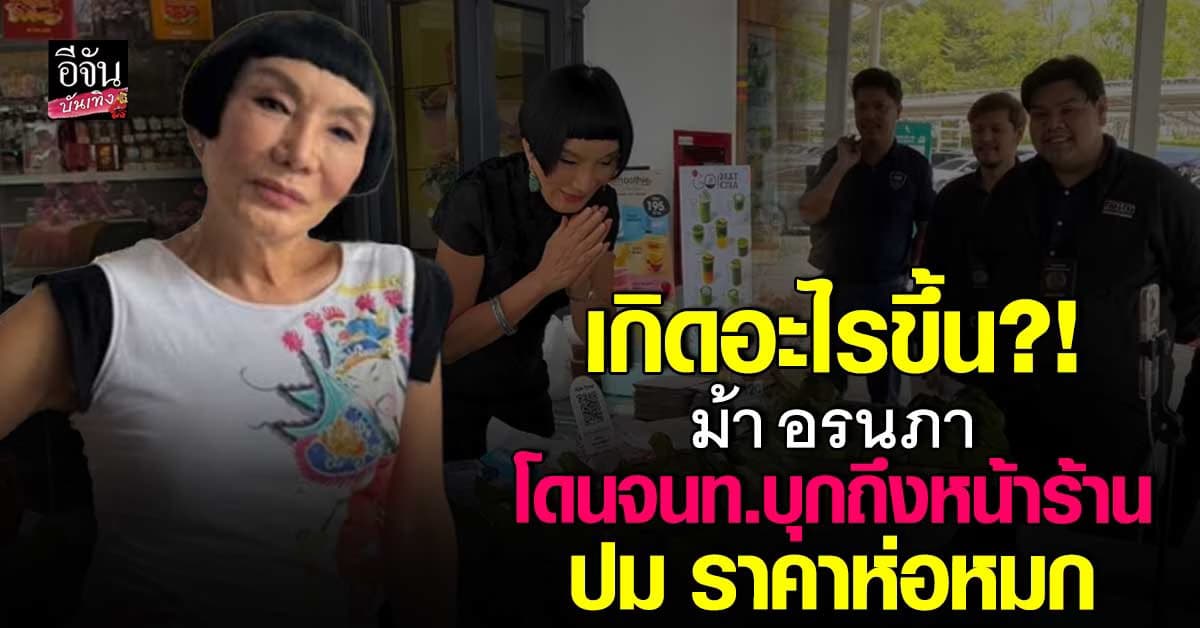 สะเทือนโซเชียล! ม้า อรนภา โดนร้องเรียน ไม่ติดราคาห่อหมก เจอทีมตรวจยกชุด