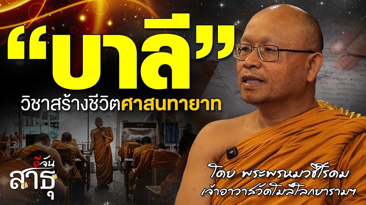 🎬 เรียนบาลีไปทำไม? คำถามที่หลายคนสงสัย