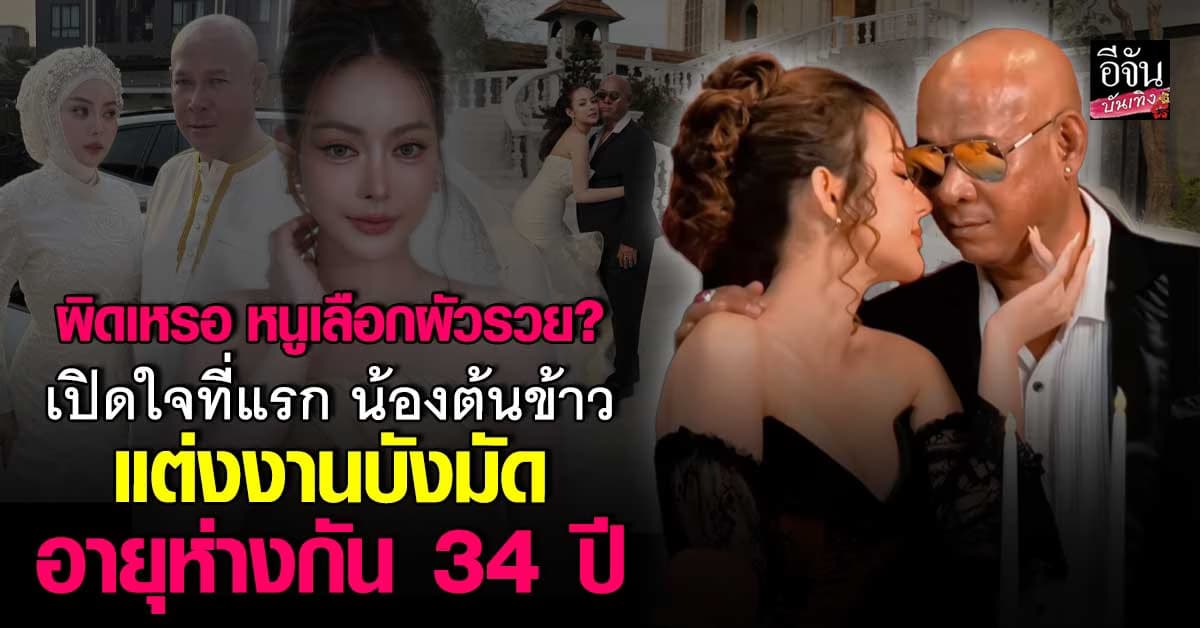 แต่งเพราะเงิน? เปิดใจ ต้นข้าว เจ้าสาว บังมัด ผู้มีอดีตโชกโชน และร่ำรวย