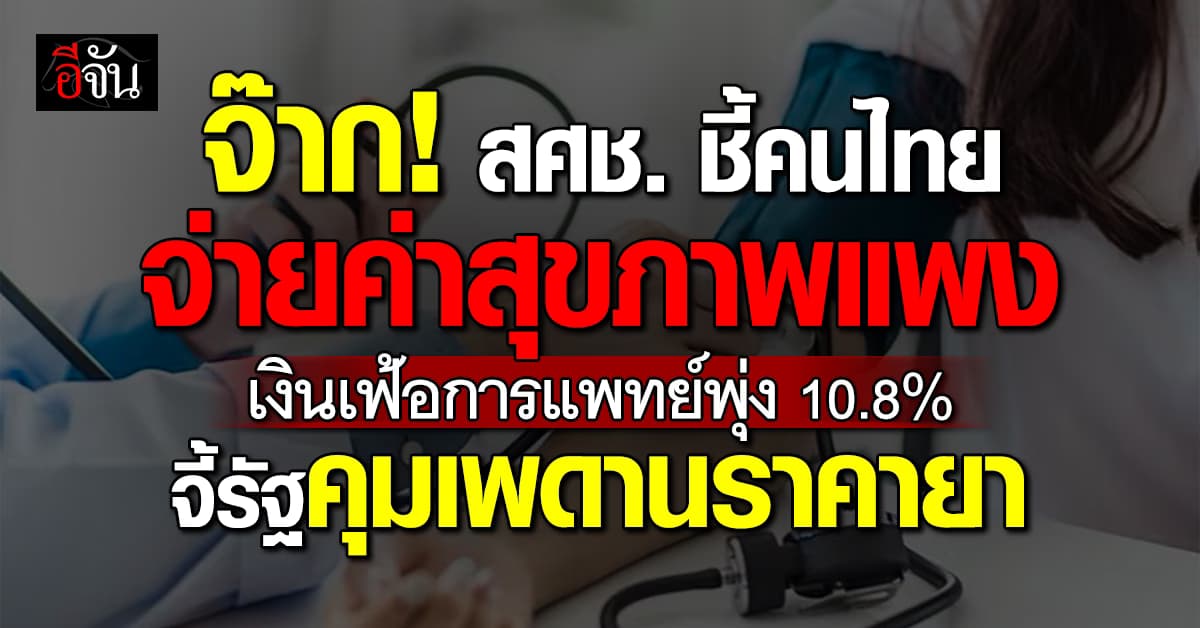 สภาพัฒน์ ห่วงคนไทยจ่ายค่าสุขภาพแพง ชี้เงินเฟ้อการแพทย์ พุ่ง 10.8%