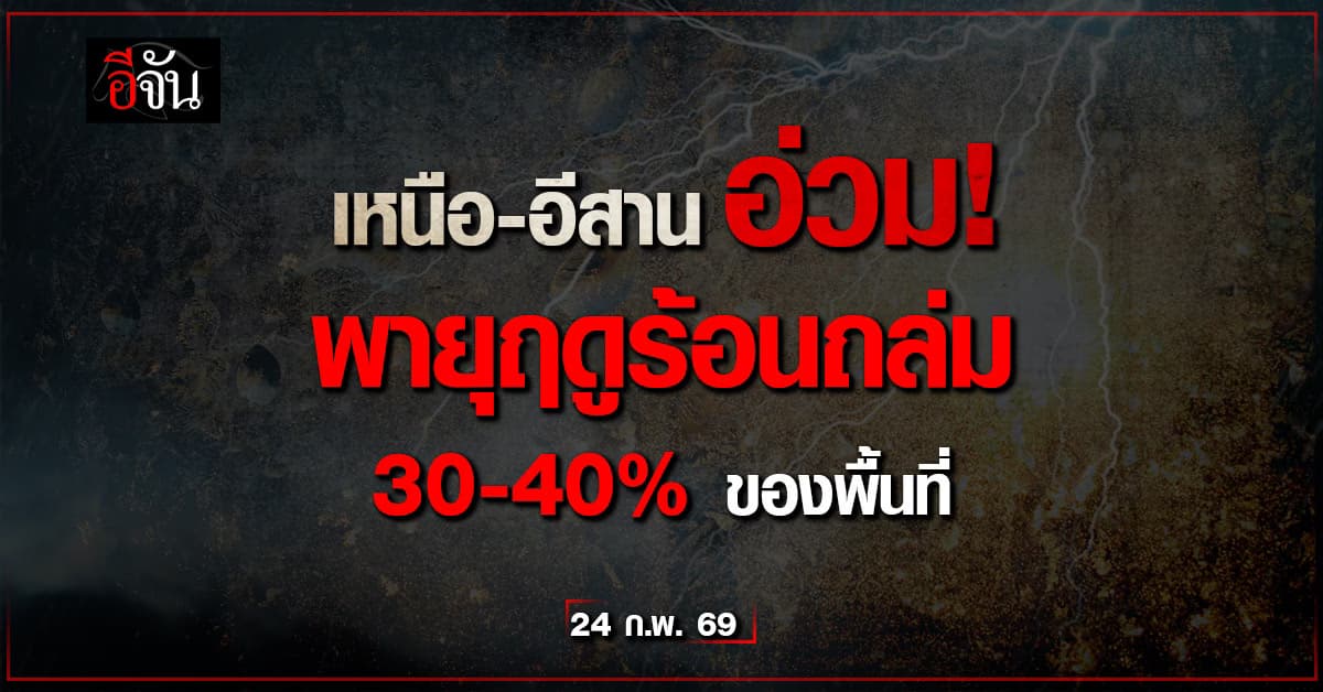 เหนือ–อีสาน อ่วม! พายุฤดูร้อนถล่ม ระวังลูกเห็บตก-ลมกระโชกแรง