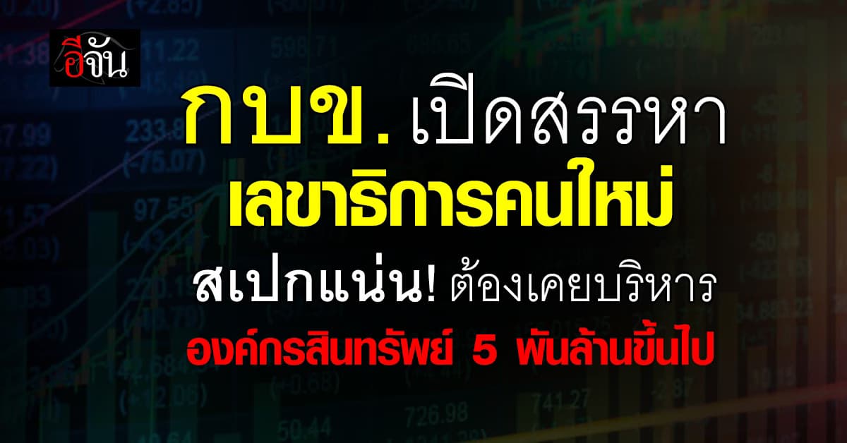 กบข. เปิดสรรหาเลขาธิการคนใหม่ สเปคแน่น! ต้องเคยบริหารพอร์ตหลัก 5,000 ล้านขึ้นไป