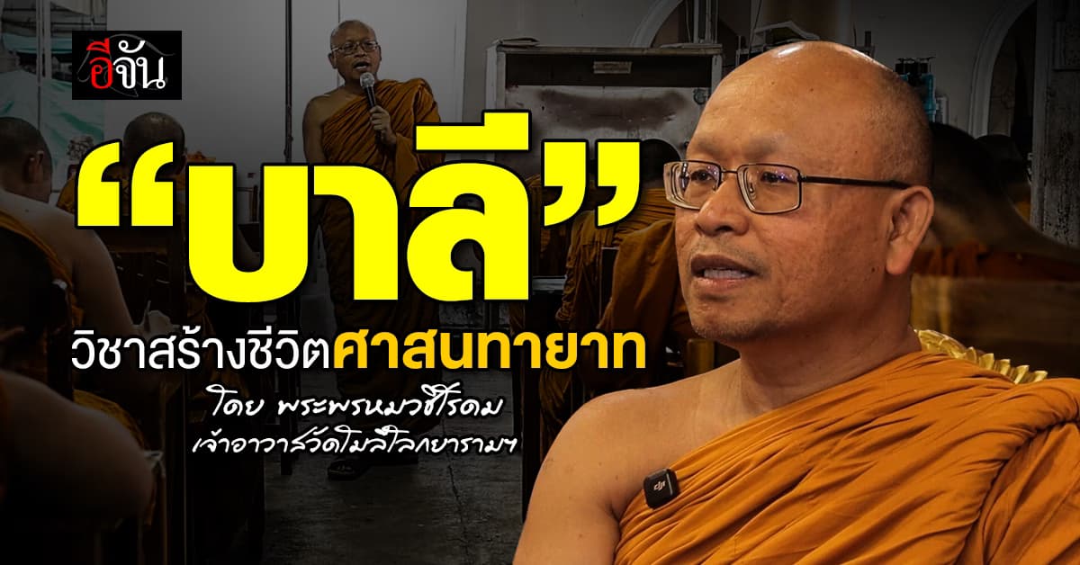 “บาลี” วิชาสร้างชีวิตศาสนทายาท                                    โดย พระพรหมวชิโรดม เจ้าอาวาสวัดโมลีโลกยารามฯ