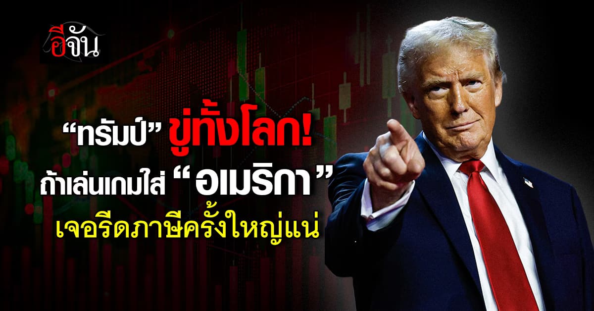 “ทรัมป์” ขู่โลก ถ้าเล่นเกมใส่อเมริกา เซ่นคำตัดสินล้มภาษี เจอรีดภาษีสูงขึ้นแน่