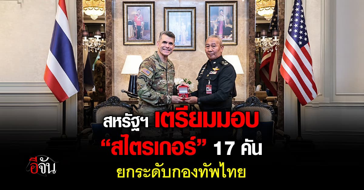 ไทย–สหรัฐฯ เดินหน้ากระชับความร่วมมือทหาร ยกระดับฝึกร่วม-เสริมขีดความสามารถรบ