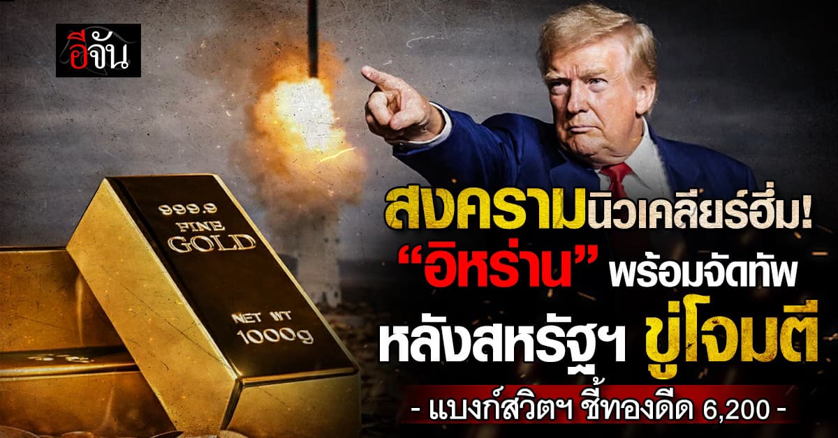 อิหร่านพร้อมจัดทัพ หลังสหรัฐฯ ขู่โจมตี UBS ชี้ดันทองดีด 6,200