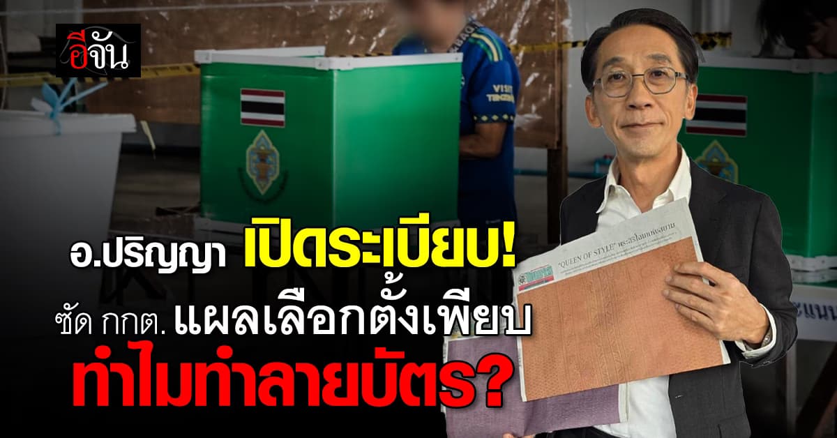 อ.ปริญญา เปิดระเบียบ ชี้ ยังทำลายบัตรเดิมไม่ได้ ซัด เลือกตั้งแผลเพียบ กกต. ต้องทำให้หายสงสัย ไม่ใช่เพิ่ม
