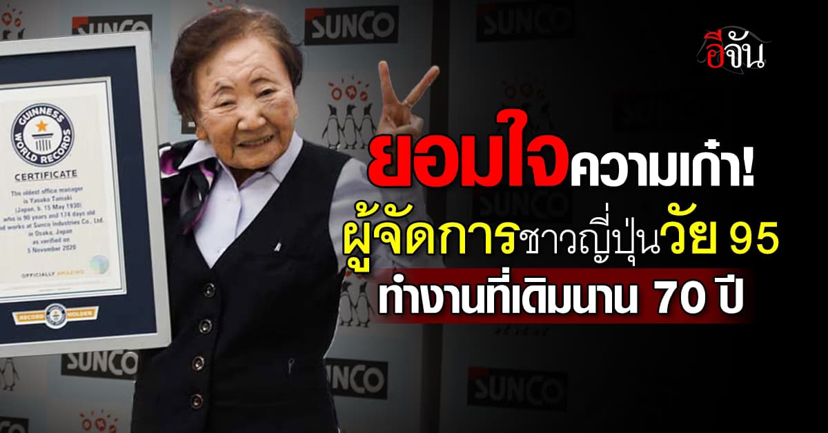 ทุบสถิติกินเนสส์บุ๊ก! ผู้จัดการชาวญี่ปุ่นวัย 95 ปี ทำงานที่เดิมนาน 70 ปี