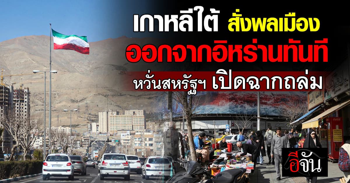 หวั่นสหรัฐฯ เปิดฉากถล่ม “เกาหลีใต้” สั่งพลเมืองออกจากอิหร่านทันที  