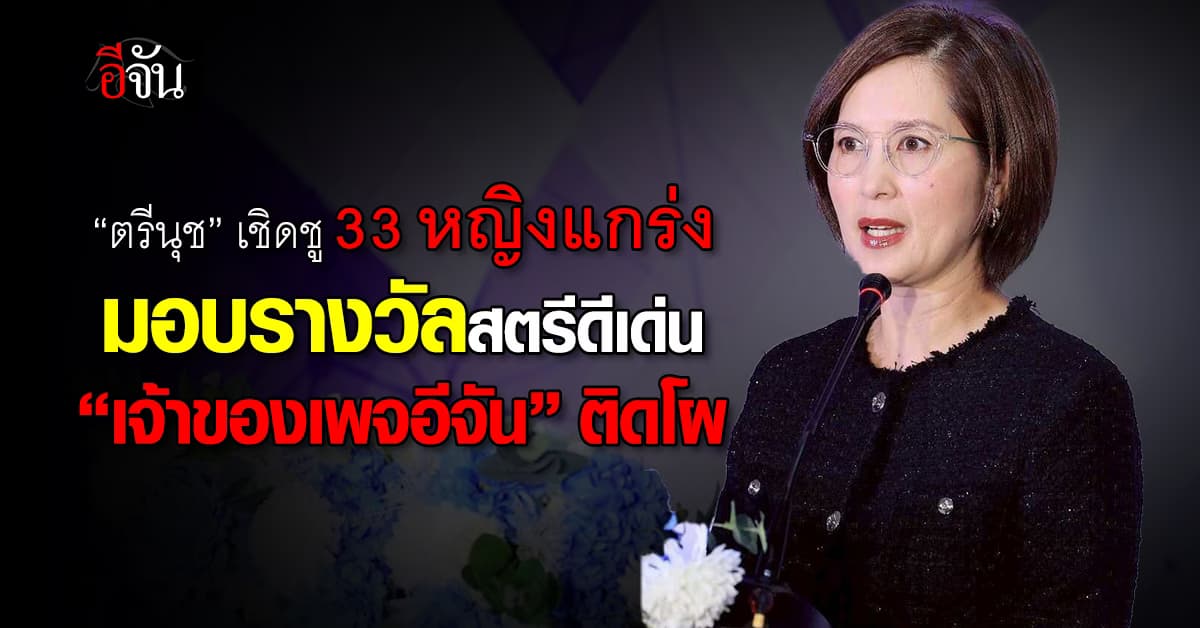 “ตรีนุช” เชิดชู 33 หญิงแกร่ง มอบรางวัลสตรีดีเด่น “เจ้าของเพจอีจัน” ติดโผด้วย