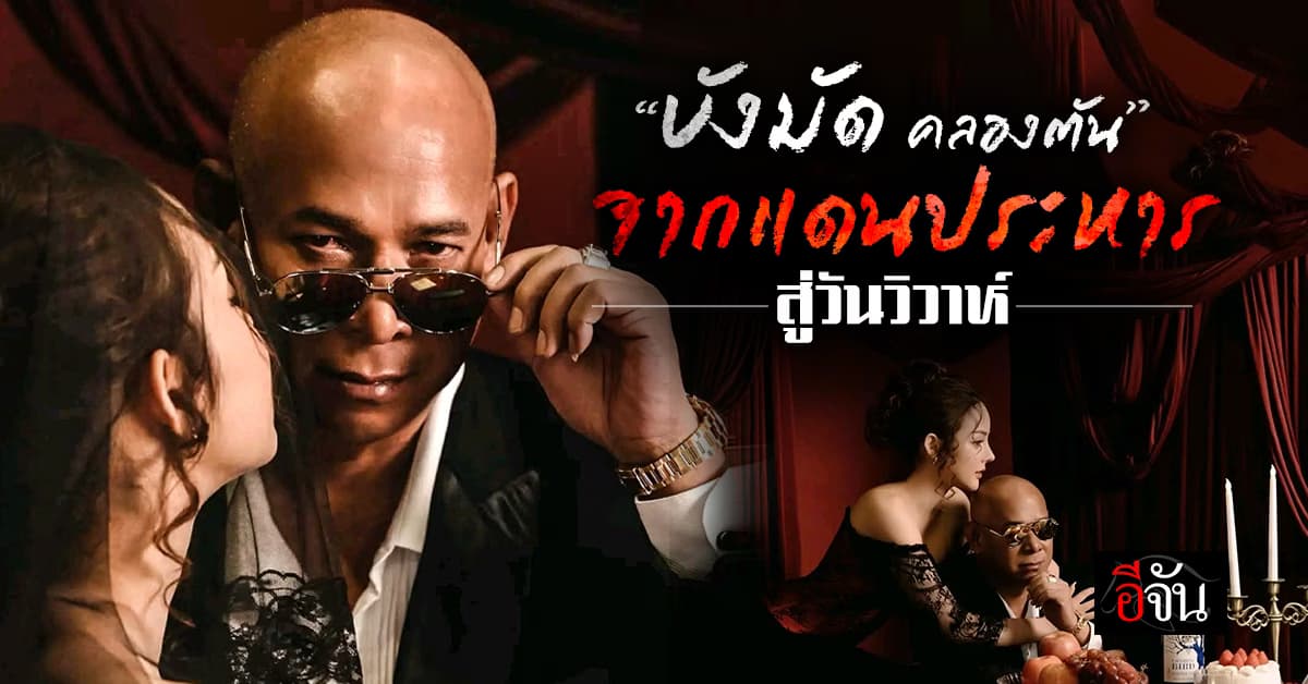 “บังมัด คลองตัน” จากอดีตนักโทษ สู่เจ้าบ่าวป้ายแดงของ “ต้นข้าว มิสแกรนด์สิงห์บุรี 2025”