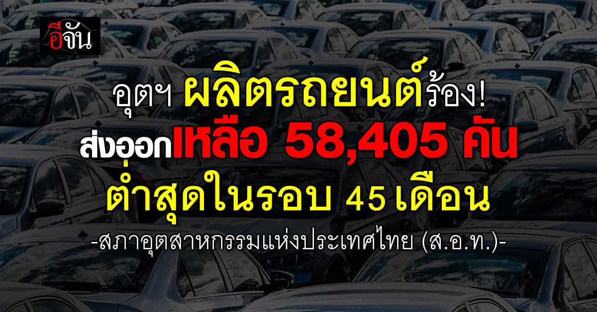 ส.อ.ท. เผย ม.ค.69 ส่งออกเหลือ 58,405 คัน ต่ำสุดในรอบ 45 เดือน