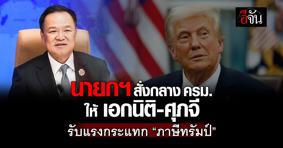 นายกฯ สั่ง เอกนิติ-ศุภจี กลางวง ครม. ให้เตรียมแรงกระแทก ภาษีทรัมป์