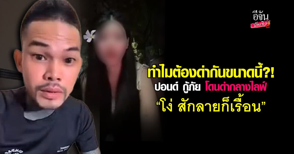 เกินไปมั้ย? ปอนด์ กู้ภัย โดนสาวแปลกหน้า ด่าแรง สักลายก็เรื้อน