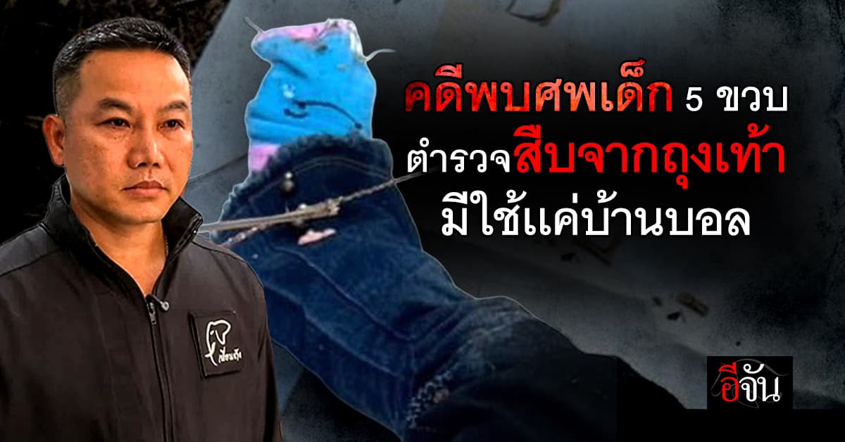 ศพเด็ก 5 ขวบ สืบจากถุงเท้ากันลื่น เร่งตามหา หนูน้อยคือใคร ?