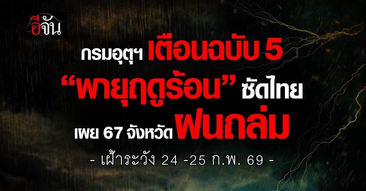 กรมอุตุฯ เตือนฉบับ 5 “พายุฤดูร้อน” ซัด 67 จังหวัดฝนถล่ม
