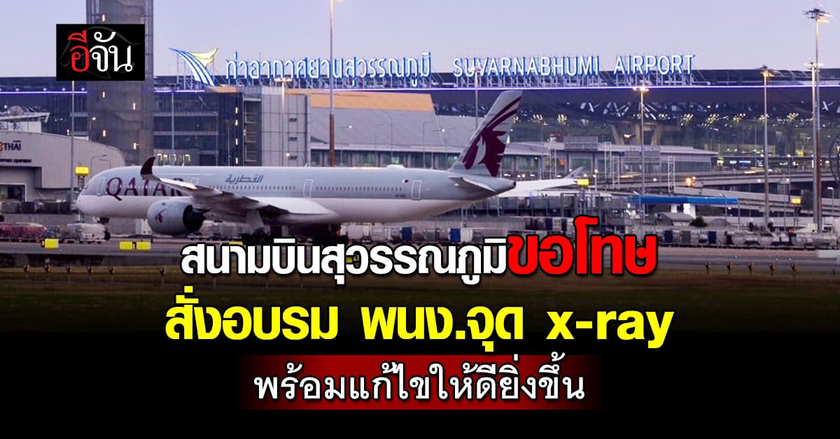 รับเรื่องแล้ว! สนามบินสุวรรณภูมิขอโทษ สั่งอบรมพนักงานจุด x-ray พร้อมแก้ไขให้ดียิ่งขึ้น