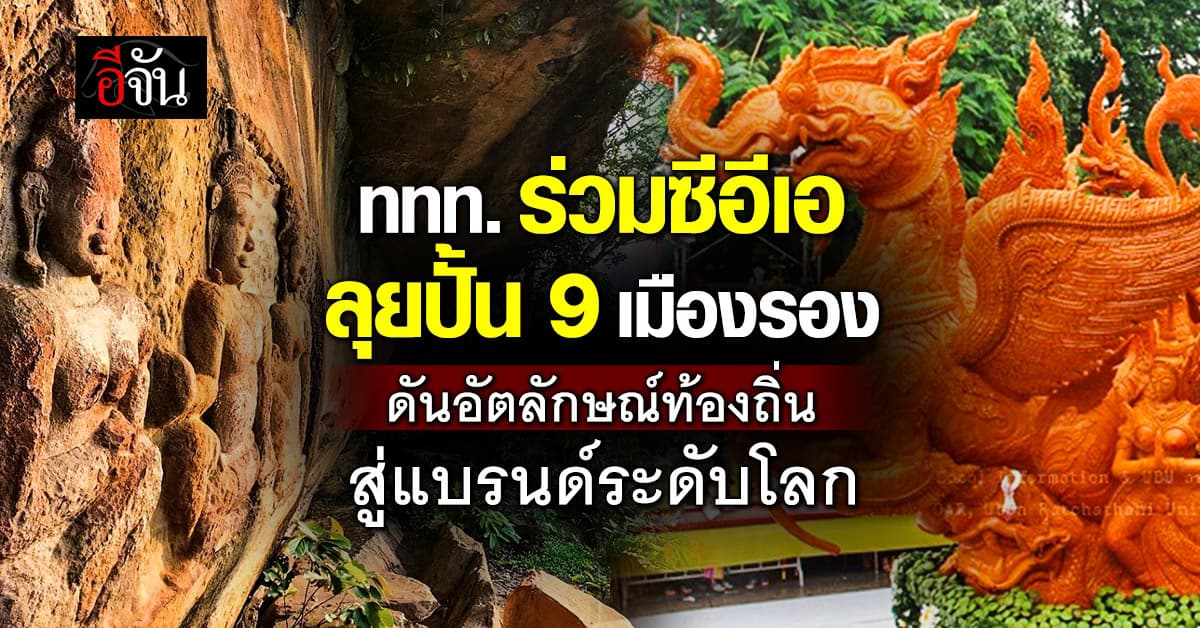 ททท. ร่วมมือ ซีอีเอ ลุยปั้น 9 เมืองรอง สู่แบรนด์ระดับโลก บูม ศก. สร้างสรรค์โตเกิน 1.6ล้านล้านบาท