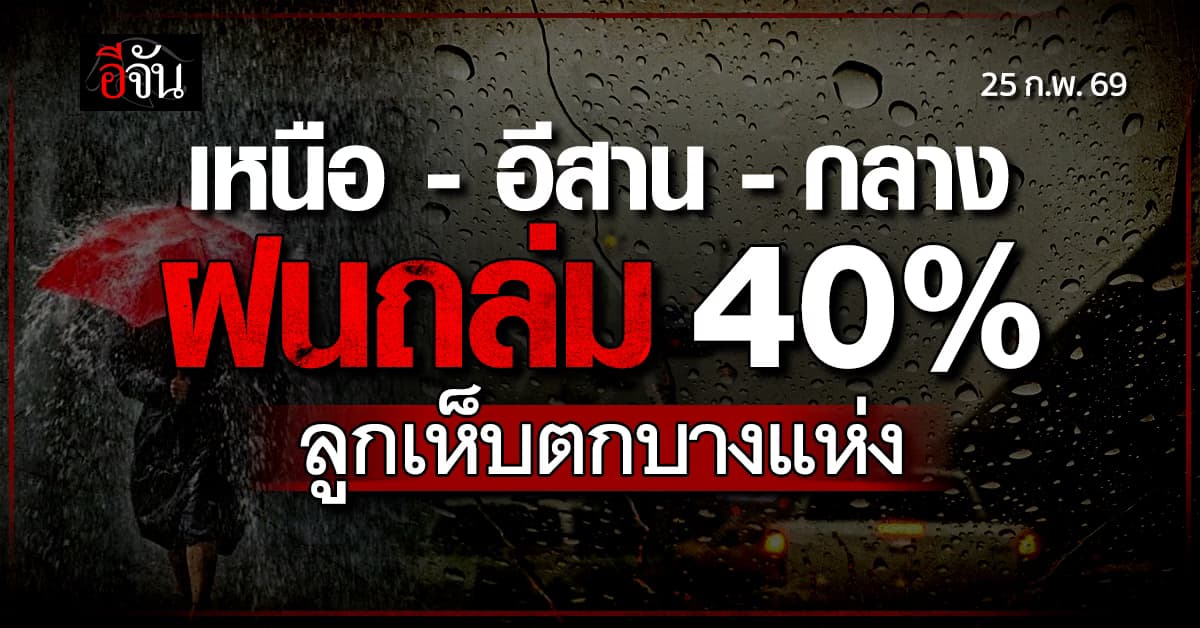 เหนือ-อีสาน-กลาง ฝนถล่ม 40%  ลูกเห็บตกบางแห่ง