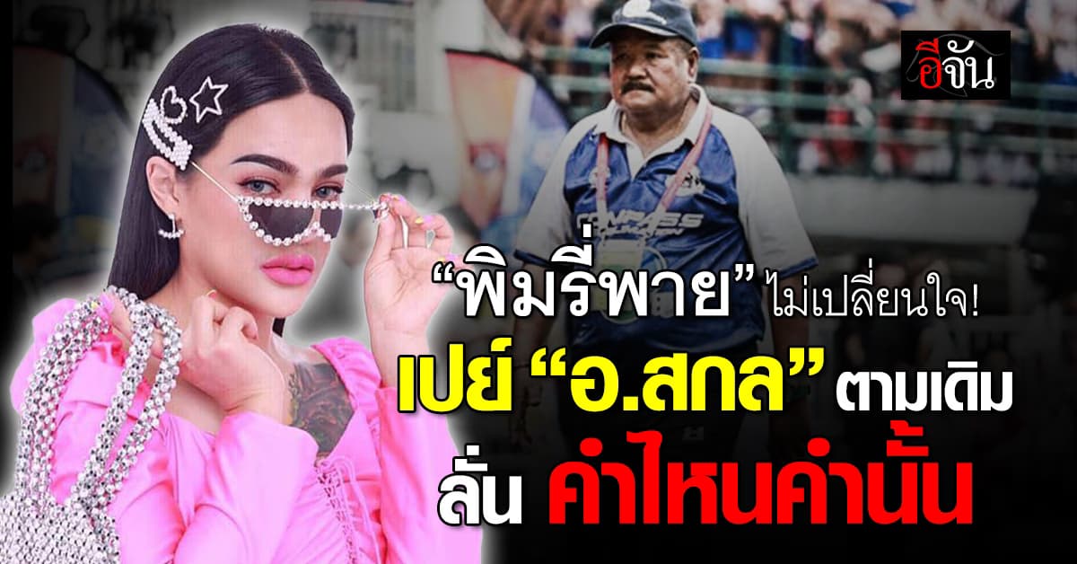 “พิมรี่พาย” ยืนยัน จ่ายเงินเดือน อ.สกล เหมือนเดิม แม้แยกทาง “หมอนทองวิทยา”