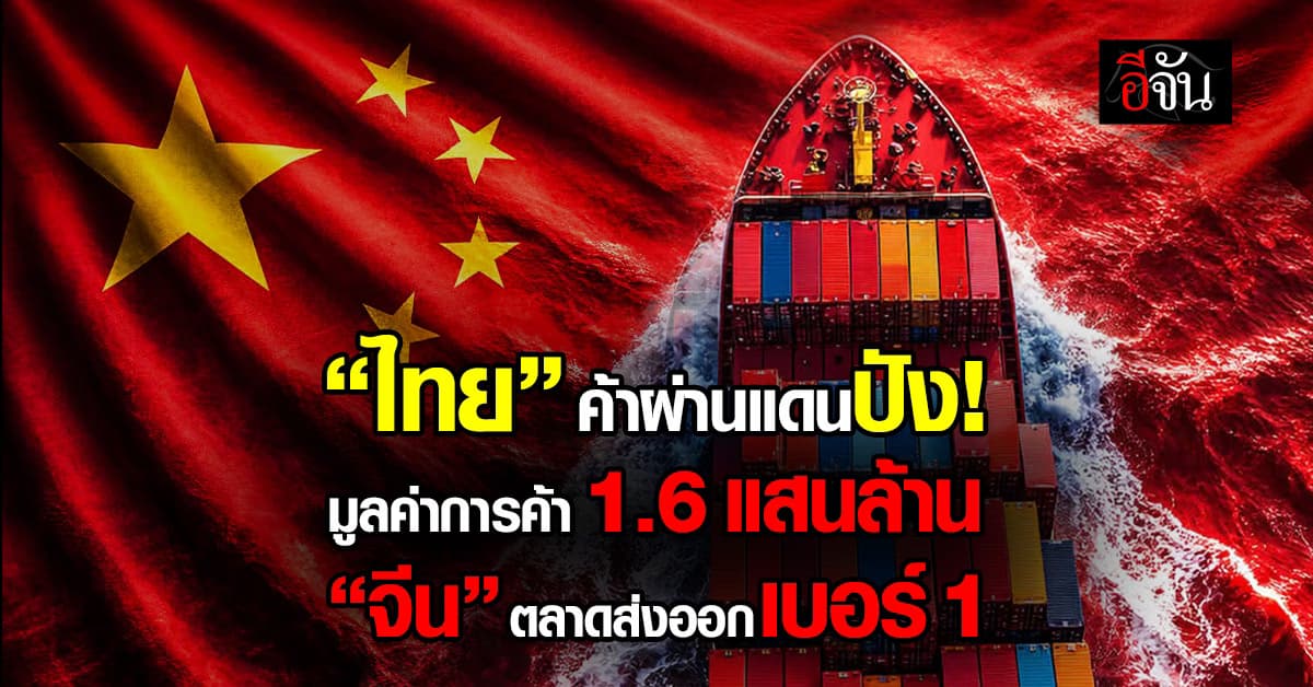 พาณิชย์ เผยค้าผ่านแดน ม.ค. มูลค่าการค้า 1.6 แสนล้าน “จีน” ตลาดส่งออกเบอร์ 1