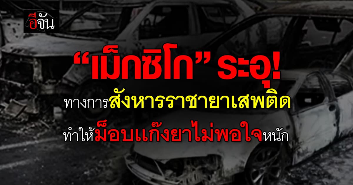 เม็กซิโก เดือด หลังสังหารราชายาเสพติด จุดชนวนความรุนแรงครั้งใหญ่