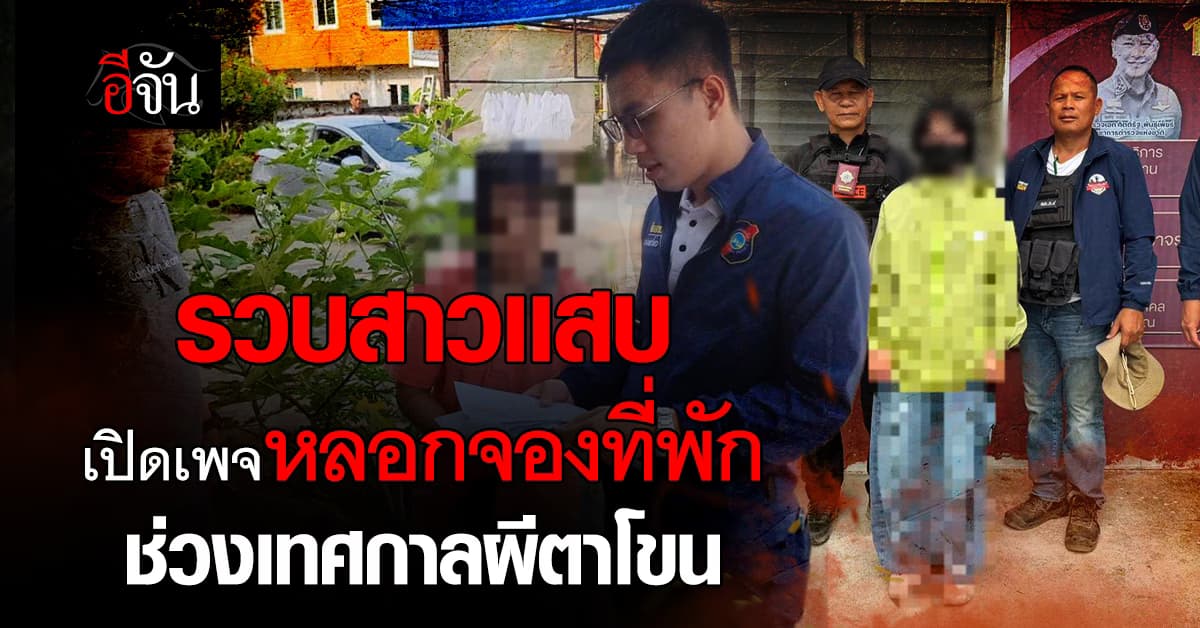 รวบ! สาวเเสบวัย 36 เปิดเพจที่พักหลอกคนจองในช่วงเทศกาลผีตาโขน 