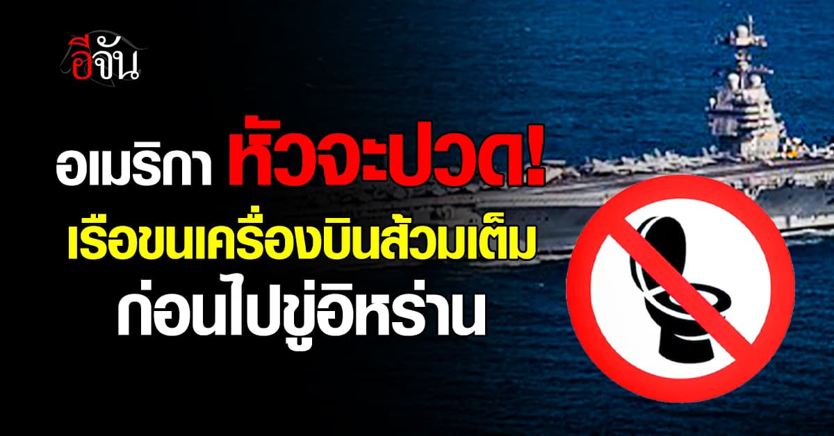 เรือขนเครื่องบินอเมริกา “ส้วมเต็ม” ทำทหาร 5,000 คนว้าวุ่น ระหว่างเดินทางขู่อิหร่าน