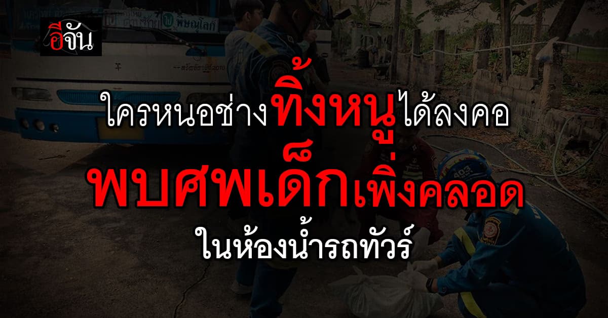 สลด ! พบศพทารกชายในถังขยะห้องน้ำรถทัวร์ อุดรธานี-พิษณุโลก